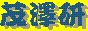茂澤研の非公認ページだよ～ん